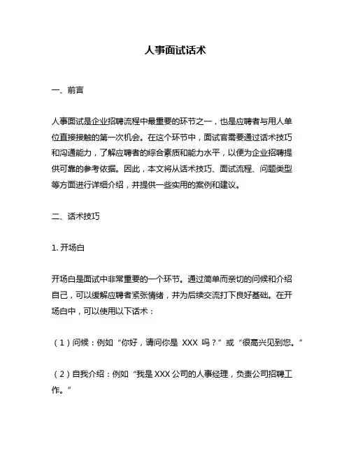 人事面试话术