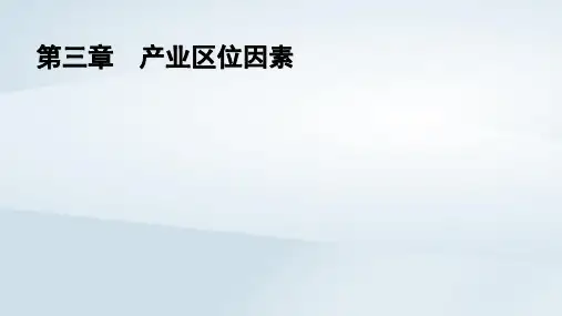 2023学年新教材高中地理第3章产业区位因素第1节农业区位因素及其变化pptx课件新人教版必修第二册