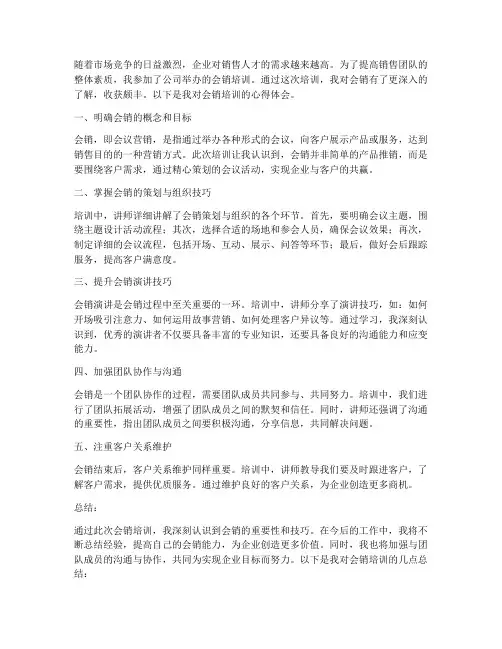 会销培训心得体会范文