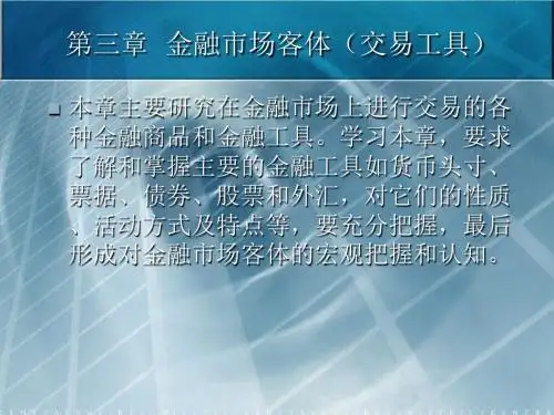 第三章 金融市场客体(交易工具)概要
