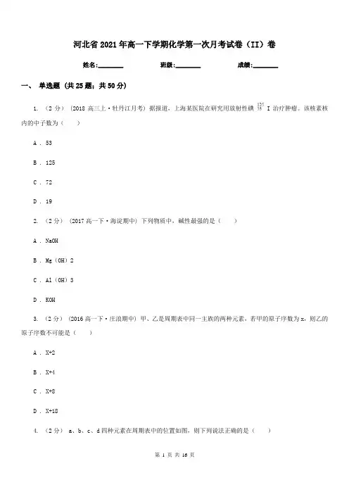 河北省2021年高一下学期化学第一次月考试卷(II)卷