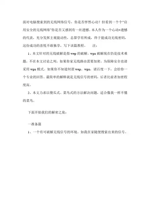 教你如何破解搜索到的无线网络