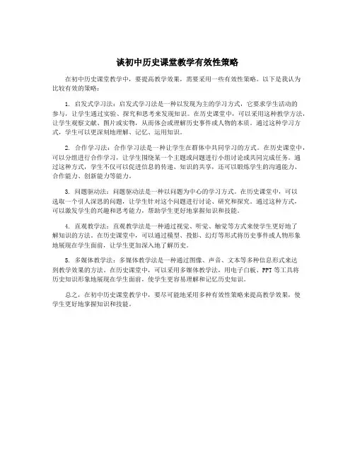 谈初中历史课堂教学有效性策略