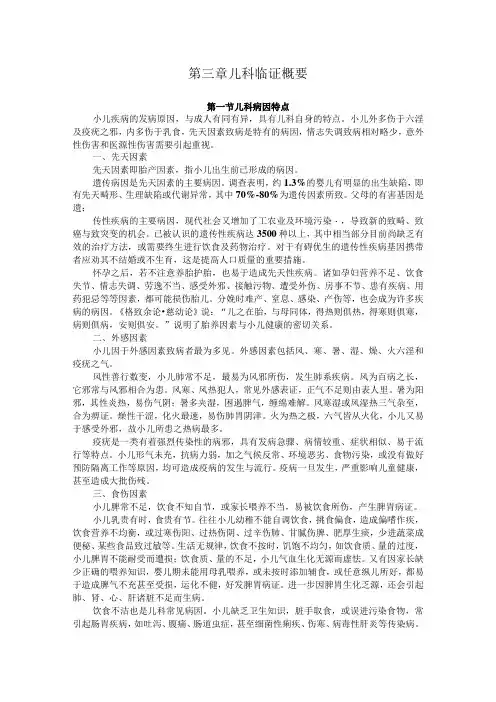北中医大中医儿科学讲义03儿科临证概要