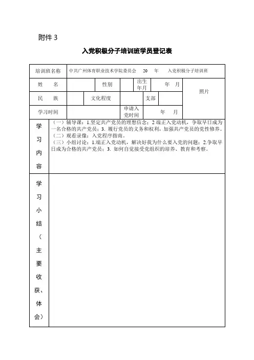 入党积极分子培训班学员登记表(新)