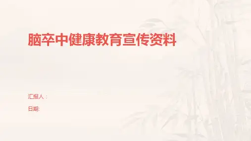 脑卒中健康教育宣传资料