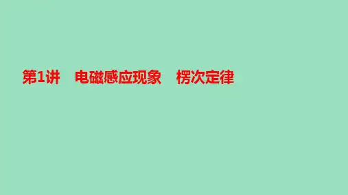 新教材高中物理 精品课件电磁感应现象 楞次定律