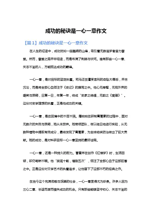 成功的秘诀是一心一意作文
