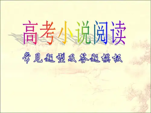 高考小说阅读题型及答题模板PPT课件