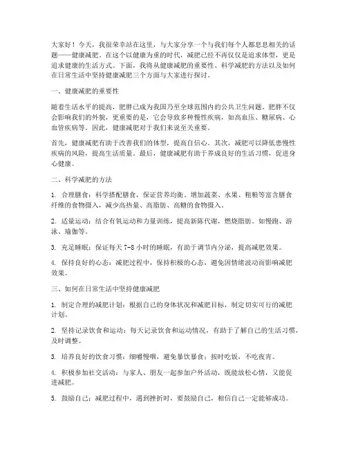健康减肥演讲稿范文