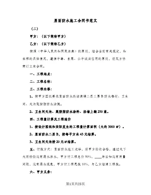 屋面防水施工合同书范文(8篇)