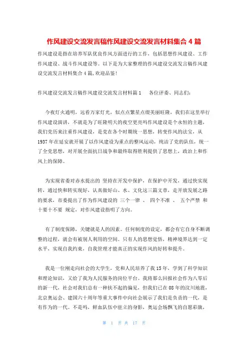 作风建设交流发言稿作风建设交流发言材料集合4篇