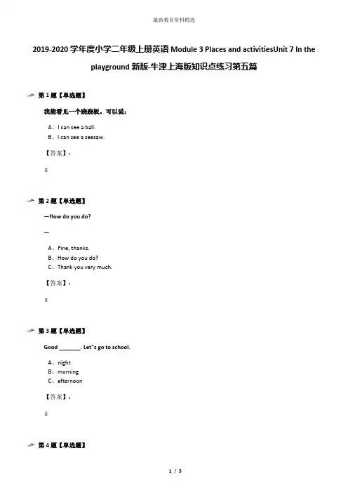 2019-2020学年度小学二年级上册英语Module 3 Places and activitiesUnit 7 In the playground新版-牛津上海