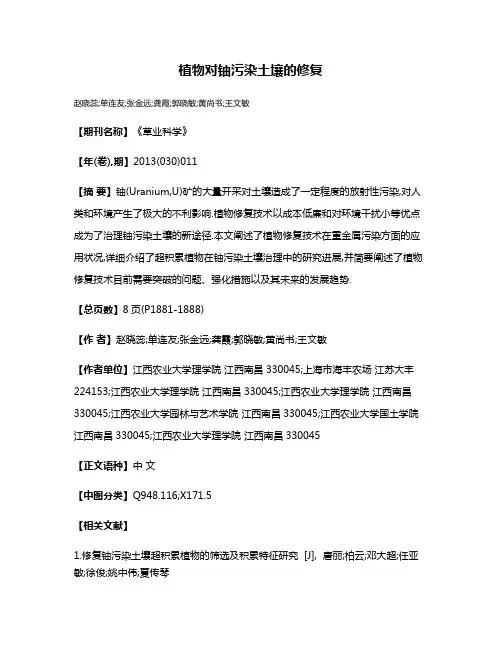 植物对铀污染土壤的修复