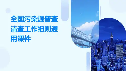 全国污染源普查清查工作细则通用课件