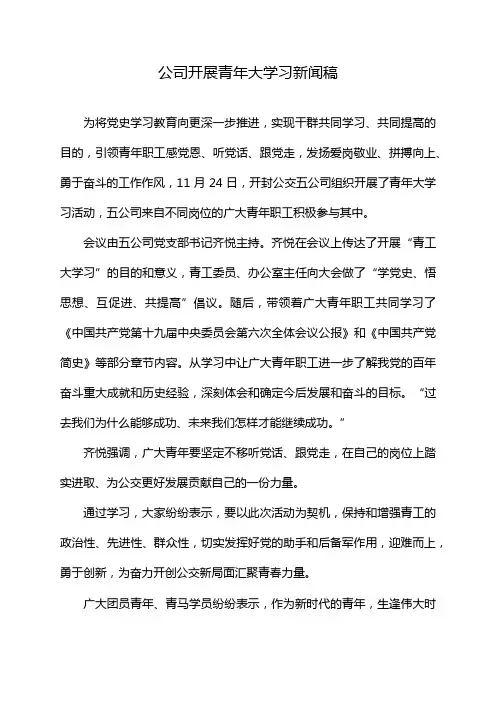 公司开展青年大学习新闻稿