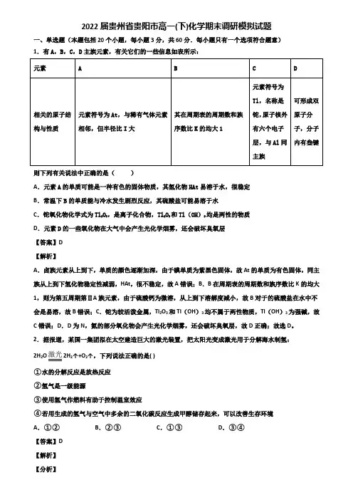 2022届贵州省贵阳市高一(下)化学期末调研模拟试题含解析