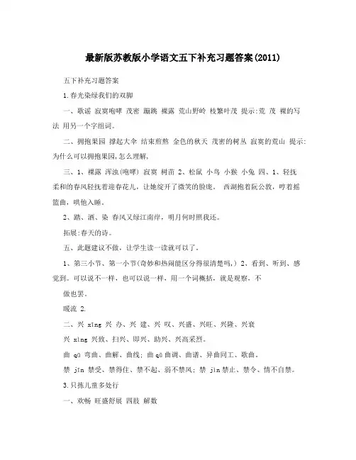 最新最新版苏教版小学语文五下补充习题答案优秀名师资料
