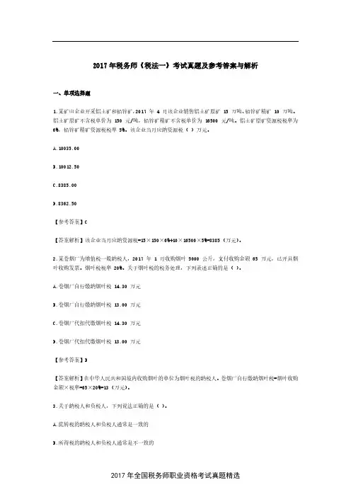 2017年税务师《税法一》考试真题及参考答案与解析