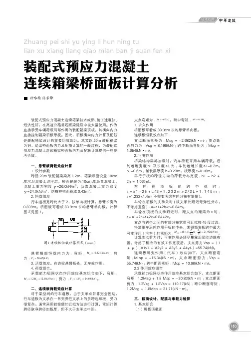 装配式预应力混凝土连续箱梁桥面板计算分析