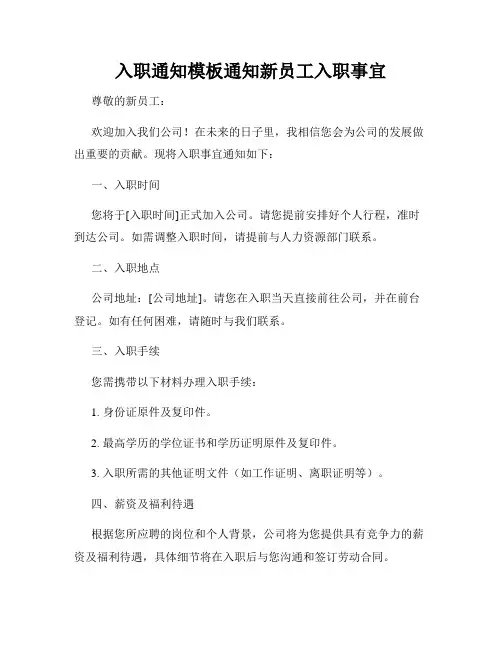 入职通知模板通知新员工入职事宜