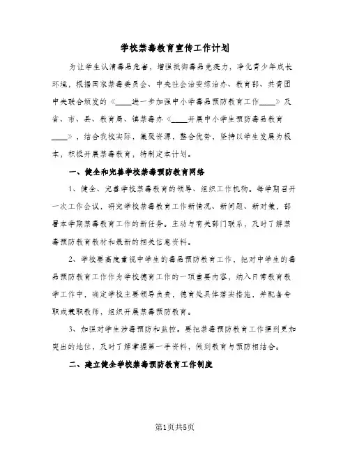学校禁毒教育宣传工作计划（2篇）