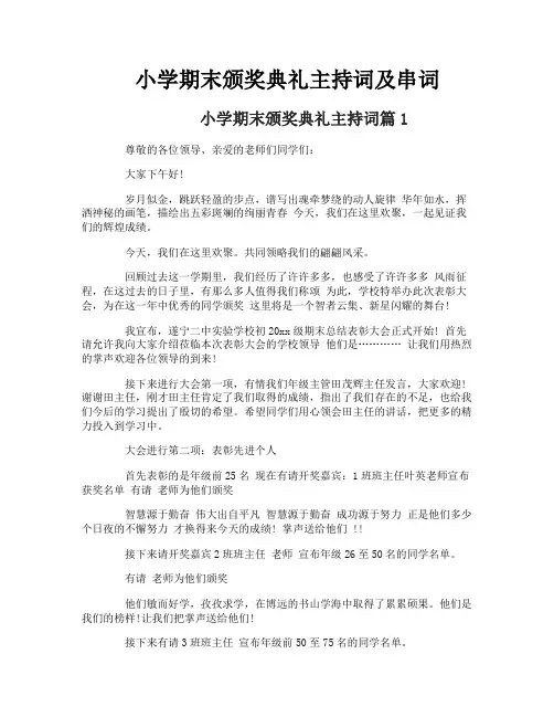 小学期末颁奖典礼主持词及串词