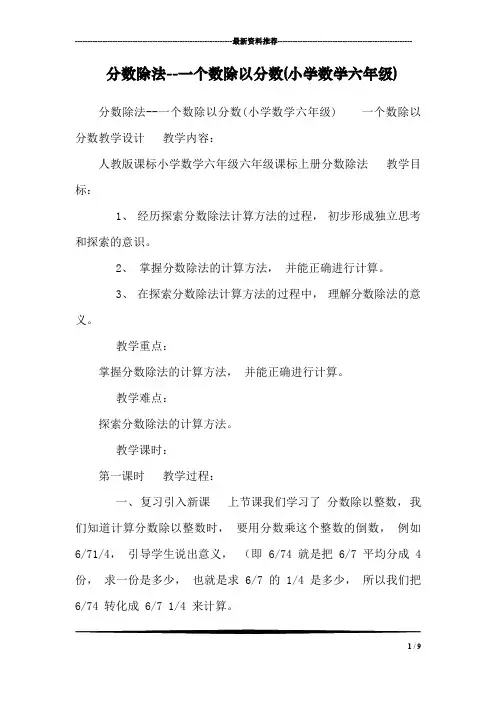 分数除法--一个数除以分数(小学数学六年级)_0