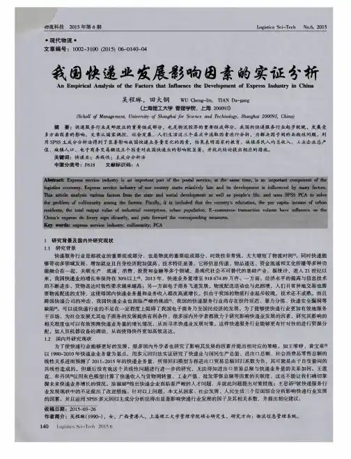 我国快递业发展影响因素的实证分析
