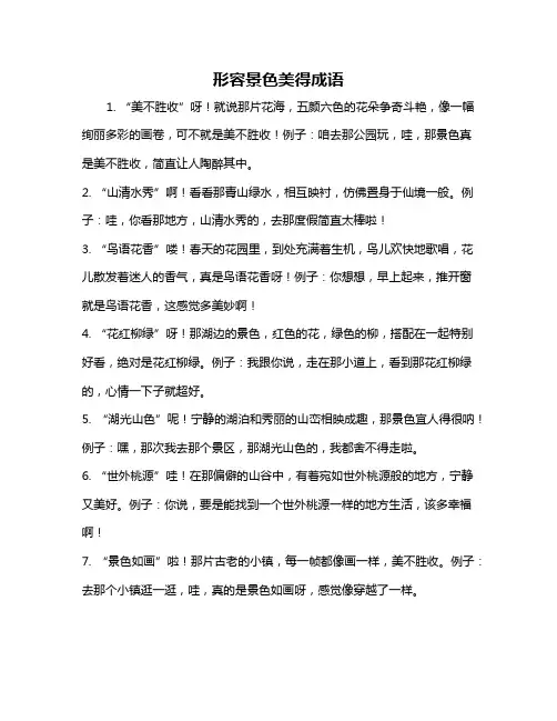 形容景色美得成语
