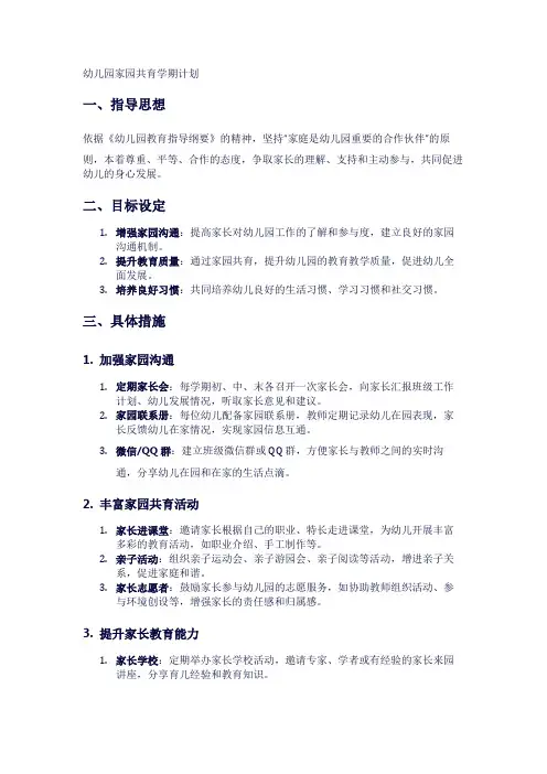 幼儿园家园共育学期计划
