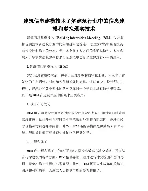 建筑信息建模技术了解建筑行业中的信息建模和虚拟现实技术