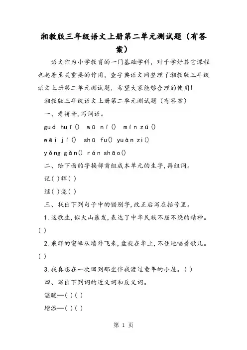 湘教版三年级语文上册第二单元测试题(有答案)-word文档