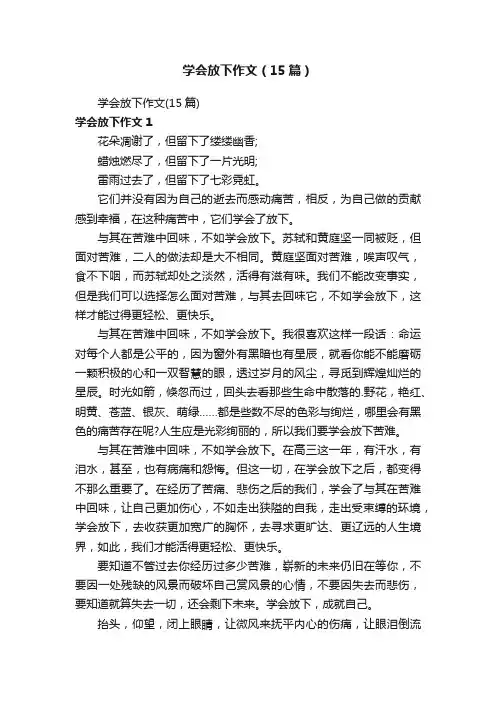 学会放下作文（15篇）