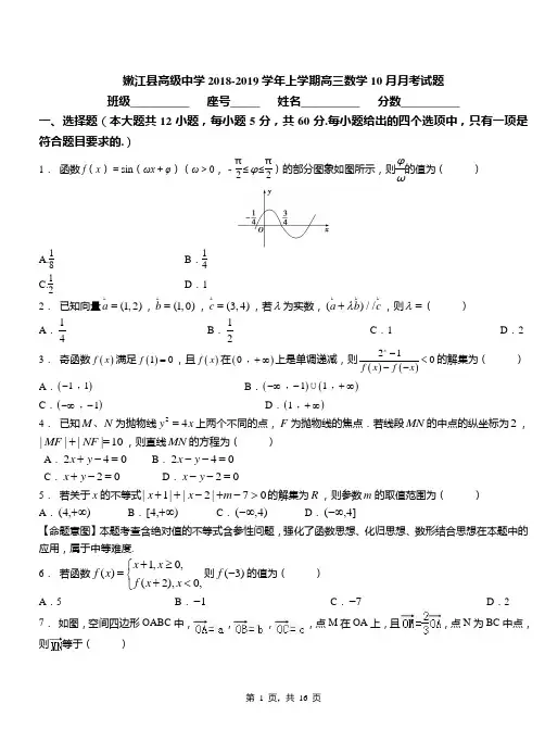 嫩江县高级中学2018-2019学年上学期高三数学10月月考试题