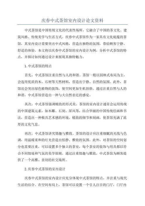 庆春中式茶馆室内设计论文资料