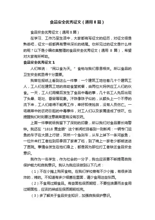 食品安全优秀征文（通用8篇）