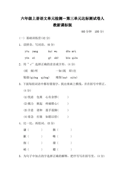 六年级上册语文单元检测-第三单元达标测试卷人教新课标版