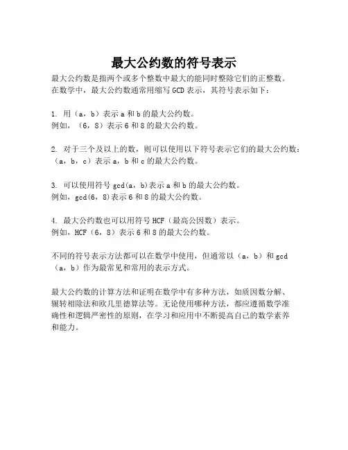 最大公约数的符号表示