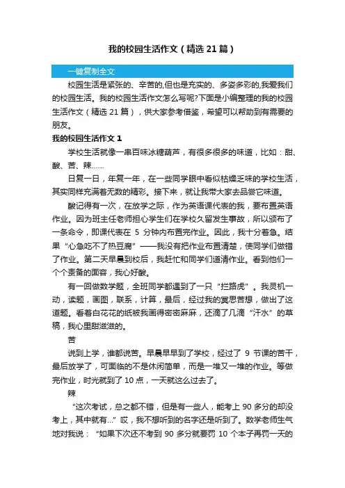 我的校园生活作文（精选21篇）
