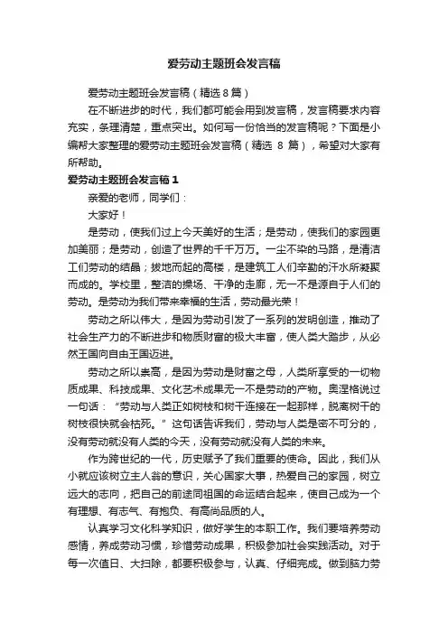 爱劳动主题班会发言稿（精选8篇）