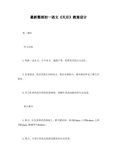 最新整理初一语文《天目》教案设计