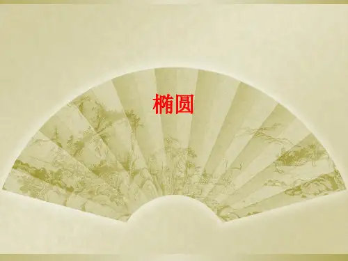 高三第一轮复习椭圆精选课件