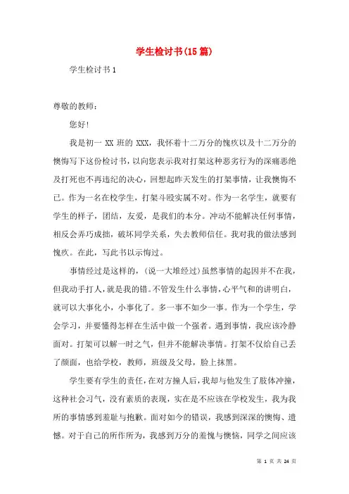 学生检讨书(15篇)