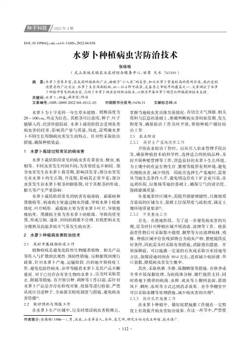 水萝卜种植病虫害防治技术
