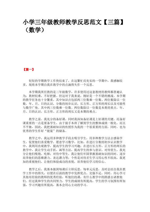 小学三年级教师教学反思范文(数学)