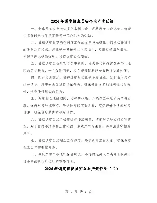 2024年调度值班员安全生产责任制（二篇）