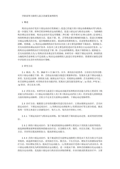 [智力,言语,障碍]学龄前智力障碍儿童言语康复案例探究