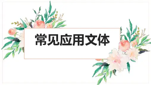高中语文-3常见应用文体