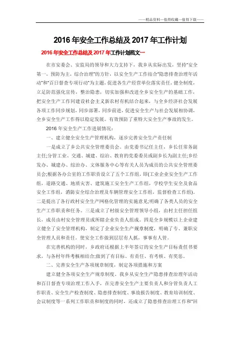 【精品】2016年安全工作总结及2017年工作计划 (2)